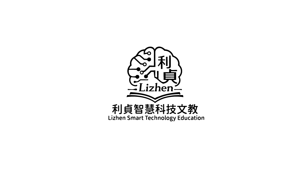 利貞智慧科技文教 Lizhen